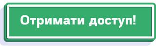 отримати доступ